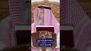 استخدام تطبيقات البيع والشراء في المسجد - عثمان الخميس