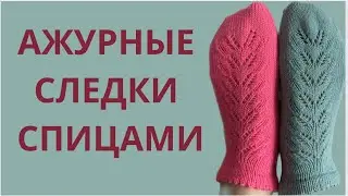 АЖУРНЫЕ СЛЕДКИ СПИЦАМИ ЗА 2 ДНЯ #мастеркласс