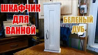 Шкафчик для ванной и беленый дуб