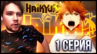 Король площадки! Волейбол!! / Haikyu!! 1 сезон 1 серия / Реакция на аниме