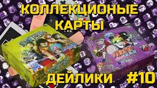 ЧУЛАНЧИКО ► КОЛЛЕКЦИОННЫЕ КАРТЫ НАРУТО И ВАН ПИС ► ЧАСТЬ 10