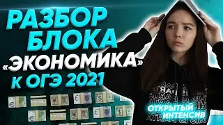 РАЗБОР БЛОКА ЭКОНОМИКА К ОГЭ-2021| PARTA ОГЭ  2021