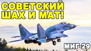 МиГ-29 шедевр или потерянный шанс в своей эпохе?