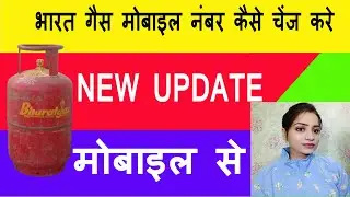 BharatGas App : Bharat gas connection mein mobile number kaise change kare New update