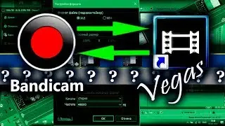 Настройка Bandicam под Sony Vegas