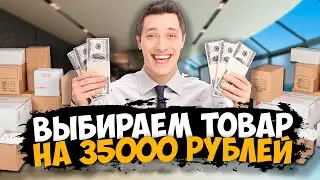 Выбор ниши для Бизнеса | Товарный Бизнес с Нуля #3 | Бизнес на Маркетплейсах
