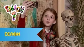 Ералаш Селфи (Выпуск №306)