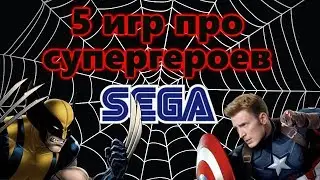 5 ЛУЧШИХ ИГР ПРО СУПЕРГЕРОЕВ НА СЕГА