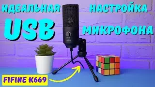 Как настроить USB микрофон на Windows ПРАВИЛЬНО? #kompfishki