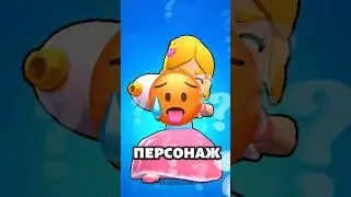 Кто самый КРАСИВЫЙ персонаж в brawl stars?#short #shorts #brawlstarsgameplay #бравлстарс