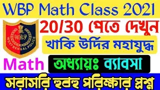 কনস্টেবল পরীক্ষার অঙ্ক প্রশ্ন ২০২১| wbp last minute suggestion 2021| 