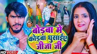 Video | बोडबा में कोडबा घुसाईए जीजा जी | Ahira Star Kundan Lal | New Maghi Song 2023