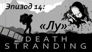 Film Death Stranding Эпизод 14: лу | ФИНАЛ!