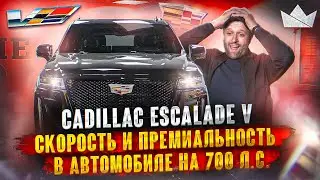 Cadillac Escalade V - Скорость и Премиальность в одном автомобиле! | Prime Import |