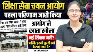 UP Teacher Vacancy | Teacher Vacancy Result, शिक्षा सेवा चयन आयोग ने खोला खाता, @TargetwithAnkitEdu