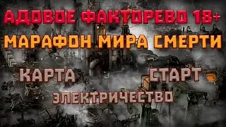 Factorio. Марафон мира смерти. Прохождение. О карте, старте и электричестве #01