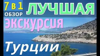 Обзор ЛУЧШЕЙ и НЕДОРОГОЙ экскурсии в ТУРЦИИ | 7 в 1 | Красивые места. Анталия, Кемер  2024