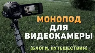 Монопод для видеосъемки на YouTube