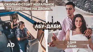 Романтический Отдых с Девушкой в Абу-Даби // VLOG by OSK