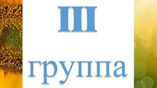 Чего опасаться если у вас 3 группа крови