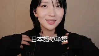 ASMR | 발음이 귀여운 일본어 단어반복