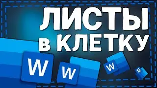 Как сделать Листы в Клетку в Ворде