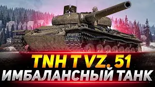 TNH T Vz. 51 - ОБЯЗАТЕЛЬНО ПРОКАЧАЙ ЭТУ ИМБУ!