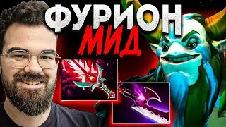 ФУРИОН ВЕРНУЛСЯ - ТЕПЕРЬ НА МИДУ🔥Natures Prophet Dota 2