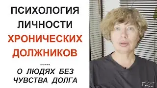 Почему люди постоянно берут деньги в долг? Психология личности ХРОНИЧЕСКОГО ДОЛЖНИКА