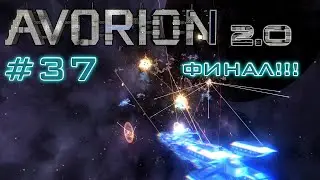 AVORION 2.0 (БЕЗУМИЕ) #37 ПОСЛЕДНИЙ БОСС АВОРИОНА!!! ФИНАЛ!