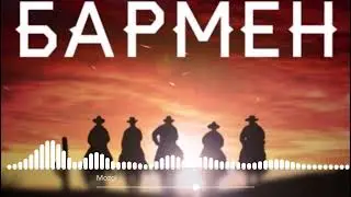 MOZGI   Братишка бармен