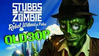 OLDЗОР ● Stubbs the Zombie in Rebel Without a Pulse ● МОЗГИИИИ