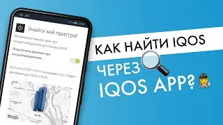 Как найти потерянный Айкос через приложение IQOS App?