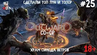 Outward - кооперативное приключение часть 24. Храм синода ветров. Скрафтили топ лук.