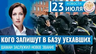 Кого запишут в базу уехавших. Шаман дослужился. Новости 23.07.24