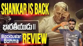 bharateeyudu 2 review telugu / Indian 2 Review / Kamal Hasan / S Shankar
