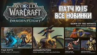 Dragonflight! ПАТЧ 10.1.5 Все новинки