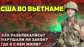 Как жили солдаты США во Вьетнаме? (Удивится любой!)