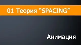 AnimationTutor: Spacing (Вводный курс по 3D анимации)