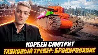 КОРБЕН СМОТРИТ: ТАНКОВЫЙ ТРЕНЕР - БРОНИРОВАНИЕ | World of Tanks🔥