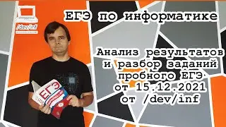Анализ результатов и разбор заданий пробного ЕГЭ от 15.12.2021 от /dev/inf