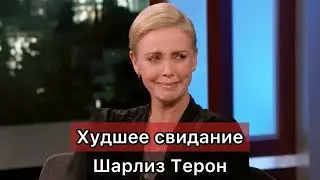 Худшее свидание Шарлиз Терон [RUS СУБТИТРЫ]