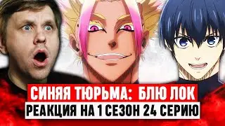 Синяя тюрьма: Блю Лок 24 Серия 1 Сезон / Реакция на аниме