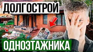 ЭТИ ошибки ОДНОЭТАЖНОГО ДОМА превратят его в ДОЛГОСТРОЙ! Личный опыт