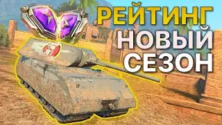 РЕЙТИНГОВЫЕ бои Tanks Blitz WoT НА ЗАКАЗ