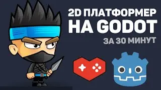 Создание 2D платформера в Godot за 30 минут / Изучение движка Godot