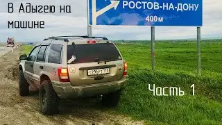 В Адыгею на машине. Jeep и УАЗ Патриот на трассе. Платные трассы  M11 и М4. Родник в Осиновой балке.