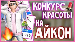 КОНКУРС КРАСОТЫ В AVAKIN LIFE | ПРИЗ НОВЫЙ АЙКОН | Avakin Life