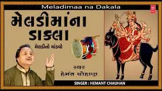 JAY JO...MELDI MAA-MELADI MAA NO MANDAVO | HEMANT CHAUHAN | DAKLA