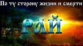 По ту сторону жизни и смерти. Рай (Документальные фильмы)